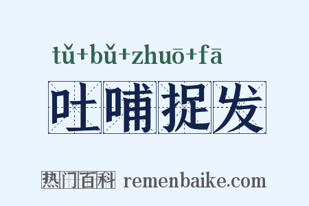 吐哺捉发是什么意思的图片